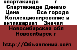 12.1) спартакиада : 1969 г - VIII  Спартакиада Динамо › Цена ­ 289 - Все города Коллекционирование и антиквариат » Значки   . Новосибирская обл.,Новосибирск г.